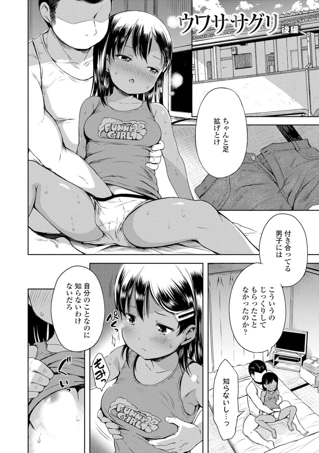 ロリコン男に弱みを握られてしまった褐色ロリ少女…逆らえない彼女は流されて中出しセックスさせられる！【みさお。:ウワササグリ】