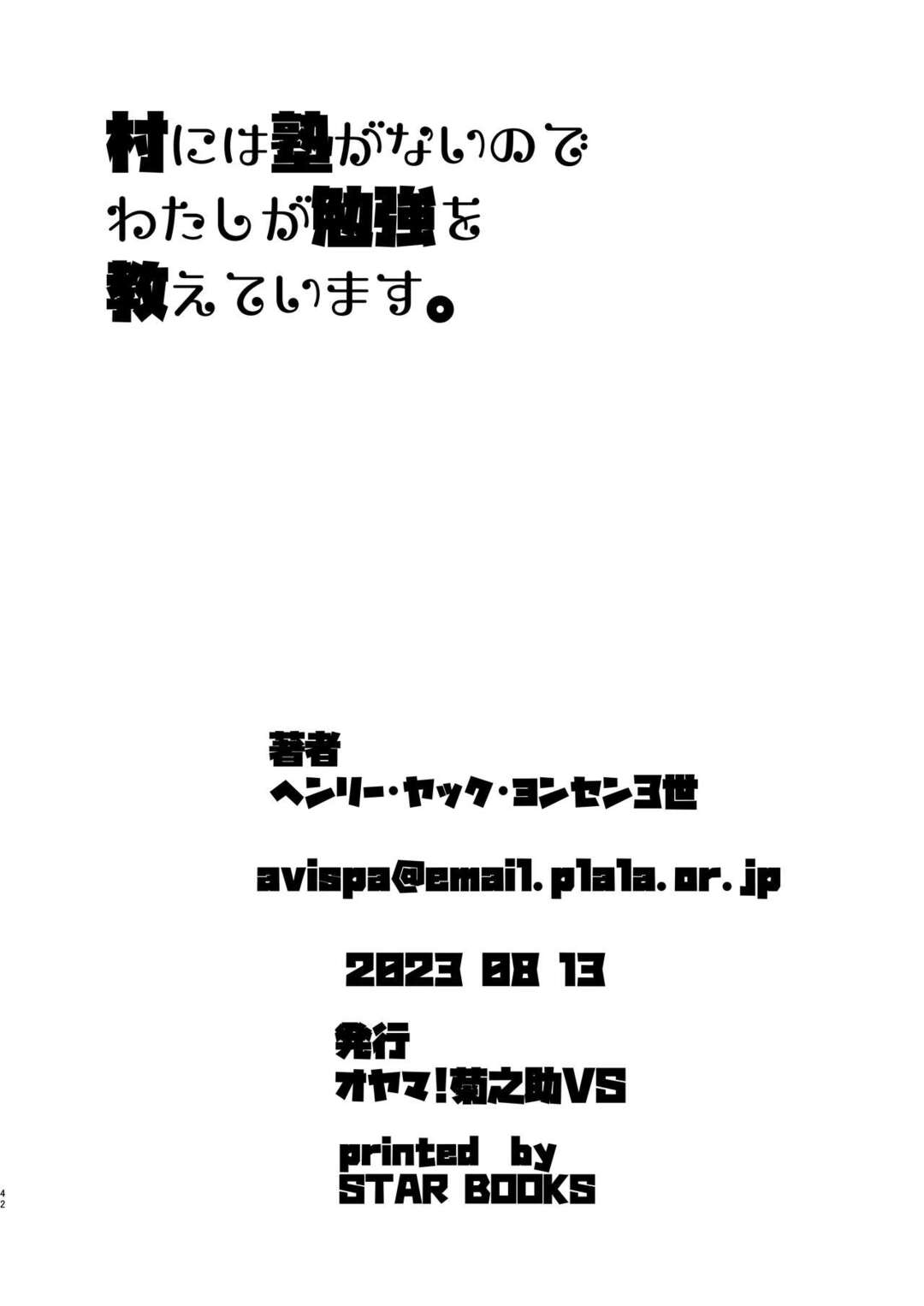 村にボランティアでショタ達に勉強を教えるエロカワ教師が性処理させられる…押しに押されたエロカワ教師がチンポをしゃぶって発情して中出しされちゃう！【オヤマ!菊之助VS (ヘンリー・ヤック・ヨンセン3世)：村には塾がないのでわたしが勉強を教えています】