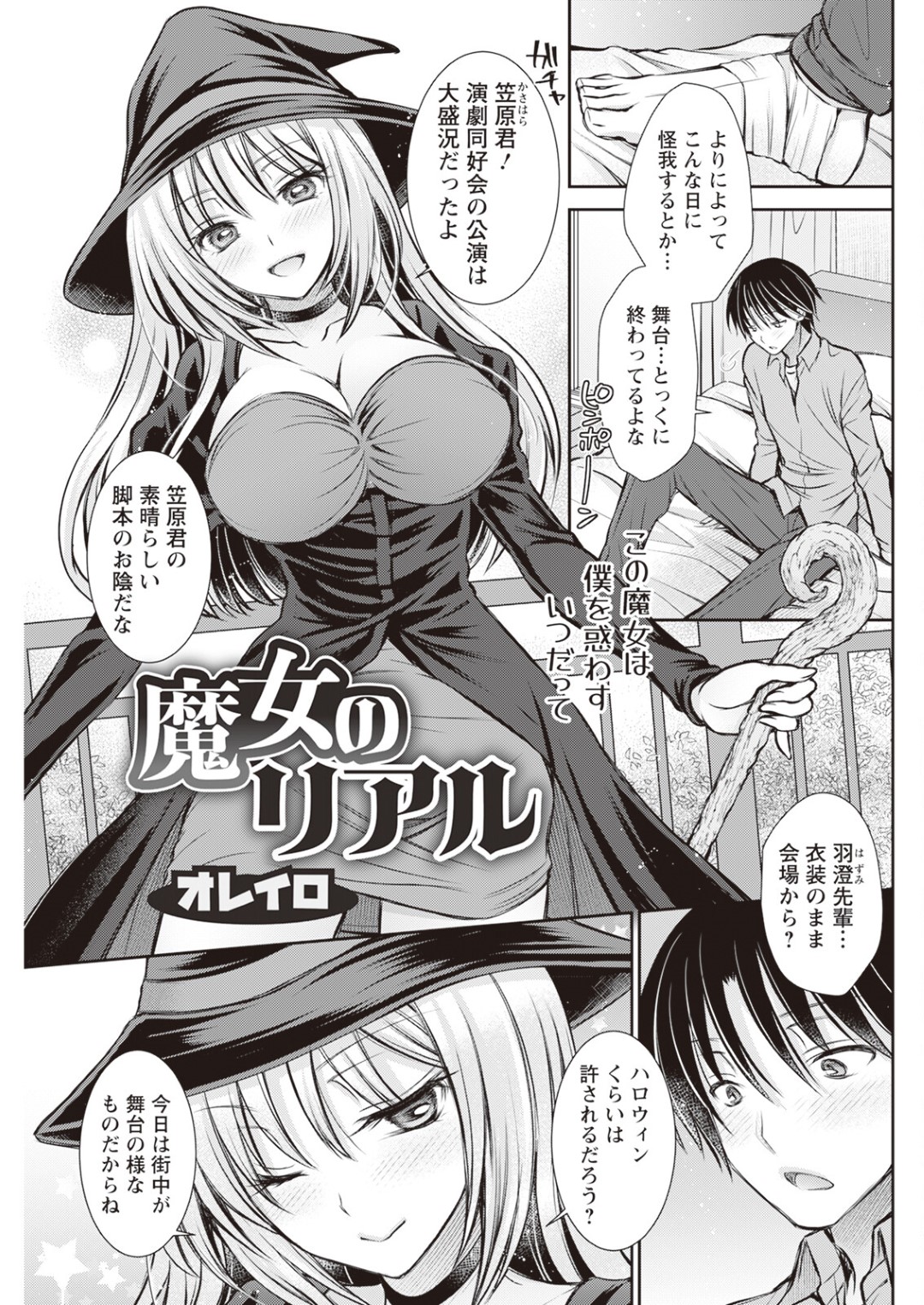 捻挫をして舞台に出れなくなった脚本を作った青年が魔女役の巨乳先輩に癒されて逆レイプ！【オレイロ：魔女のリアル】