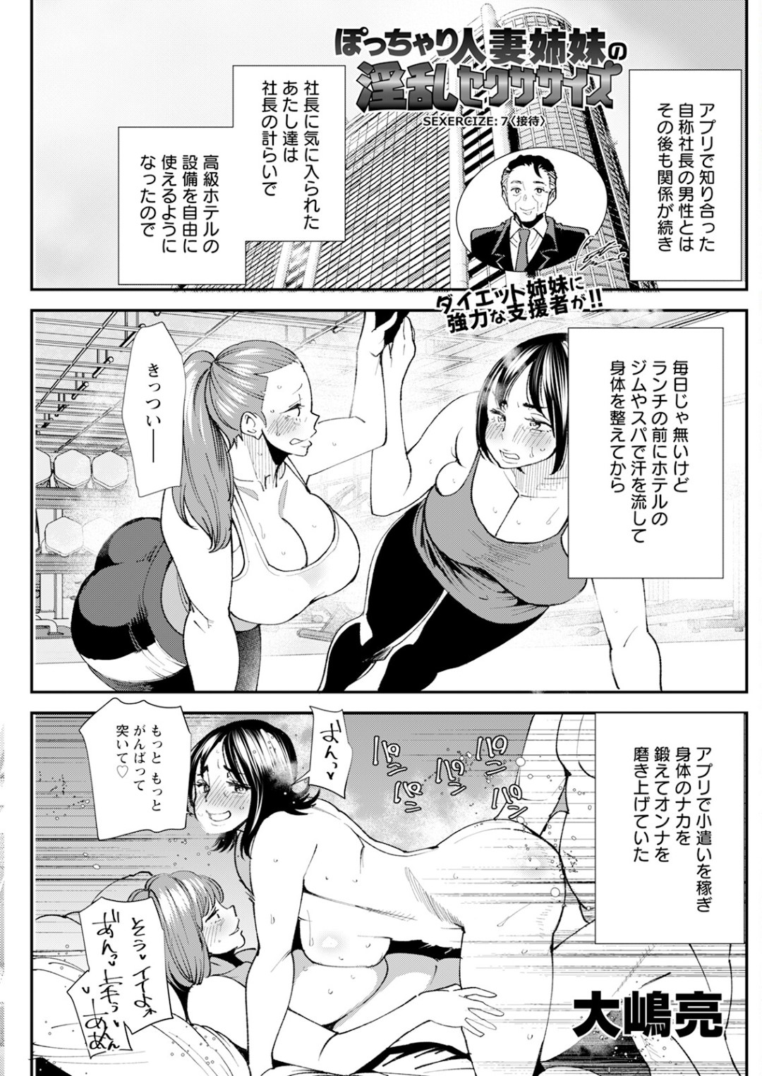 援交している社長のダイエット企画に参加した人妻姉妹が契約に了承してスポーツマン達に輪姦されて中出しされまくって快楽堕ちｗｗｗ【大嶋亮：ぽっちゃり人妻姉妹の淫乱セクササイズ SEXERCIZE:7 〈接待〉】