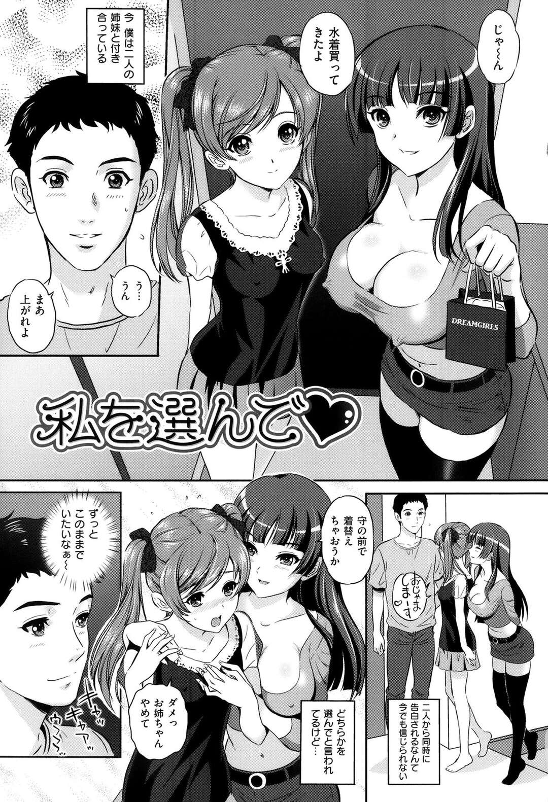 エロ水着を着てどちらかを選んで付き合うのを決めさせる巨乳の姉とエロ水着のちっぱい妹…姉におっぱいで挟まれ手こきされるとやきもちをやりたい妹にキスをして乳首責めをしそのまま3Pでいちゃラブセックスで中出し絶頂イキしちゃう！【MON-MON：私を選んで】