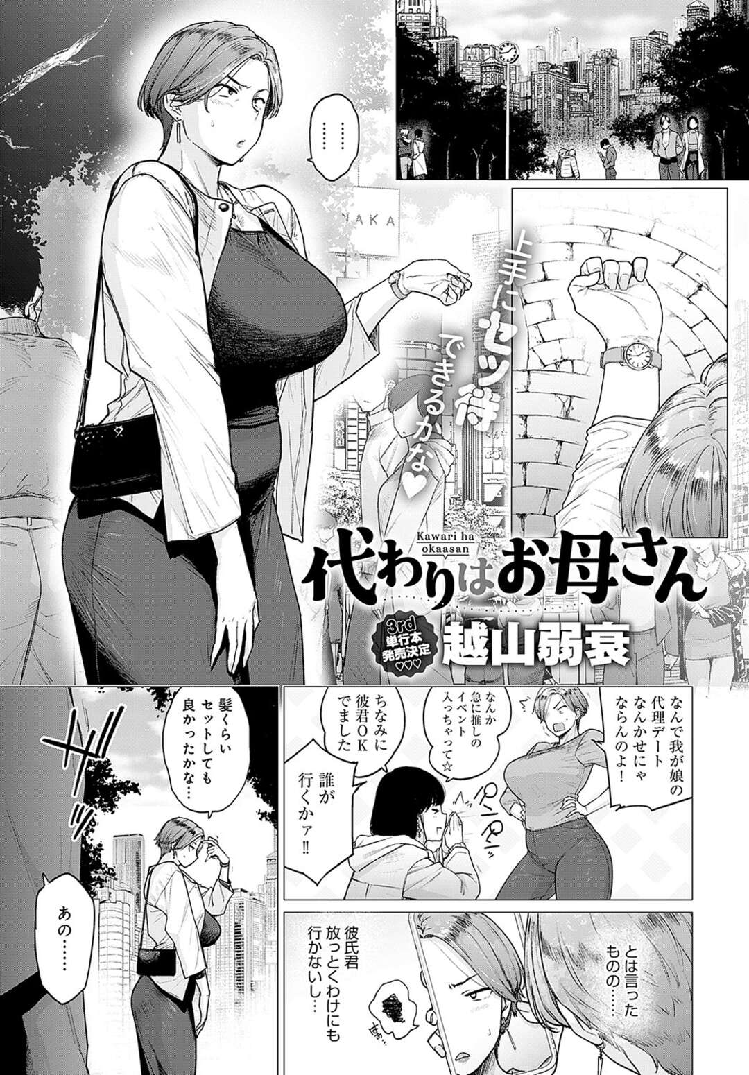 娘に代理デートを頼まれる母親…イケメンの彼と楽しいデートを過ごしてエッチな展開になりホテルでいちゃラブ不倫セックスで寝取られちゃう【越山弱衰：代わりはお母さん】