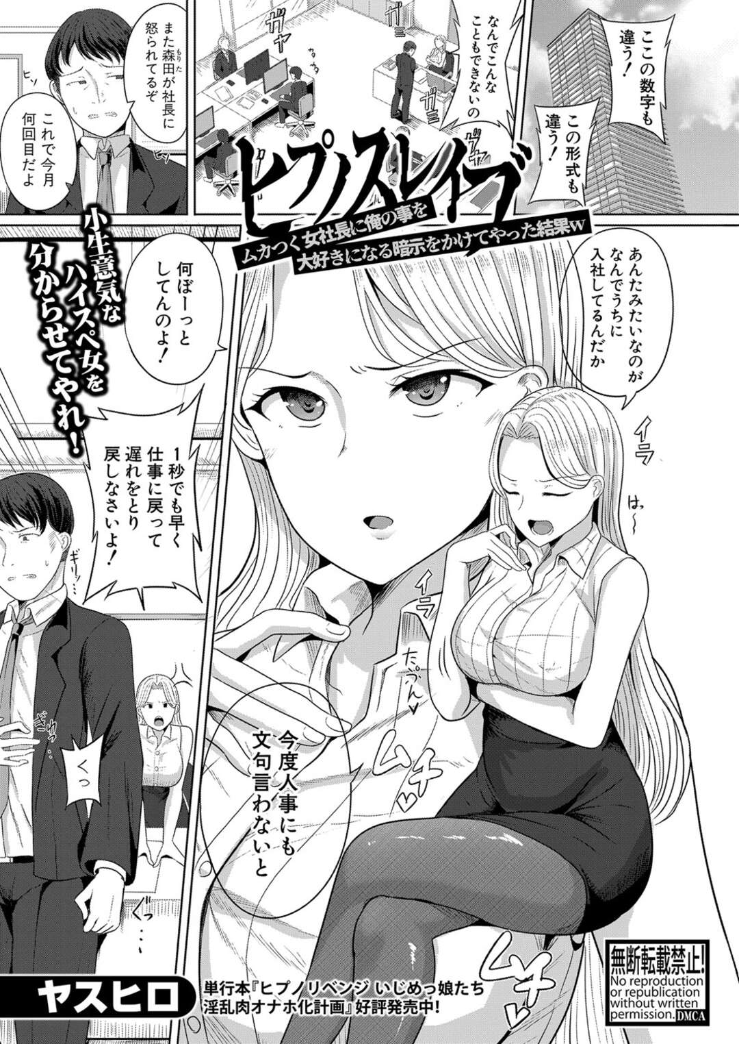 【エロ漫画】生意気過ぎるハイスぺ社長にクビにされた男が怒りで催眠アプリを使ってエッチすぎる社長を孕ませちゃう！【ヤスヒロ：ヒプノスレイブ】