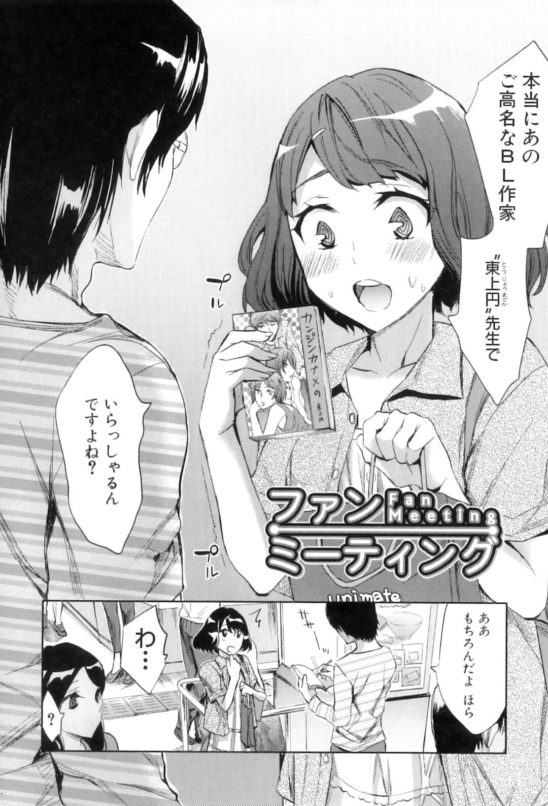 【エロ漫画】BL漫画家の大ファンの女の子が資料室に連れて行かれて言葉責めでハメられると生即ハメでアナルを犯されて中出しされるｗｗｗ【えむあ：ファンミーティング】