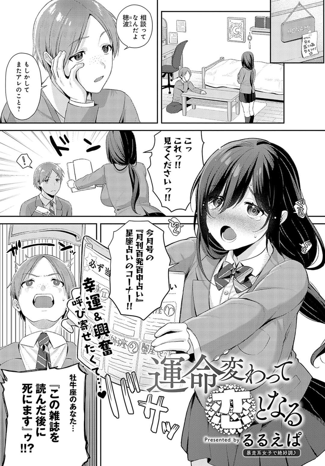 【エロ漫画】占いを過剰に信じがちの彼女…彼に助けを求めると彼の顔面にまたがってオナニーをはじめてご奉仕フェラをしてたまらず生ハメいちゃラブセックスで絶頂イキしちゃう【るるえぱ：運命変わって恋となる】