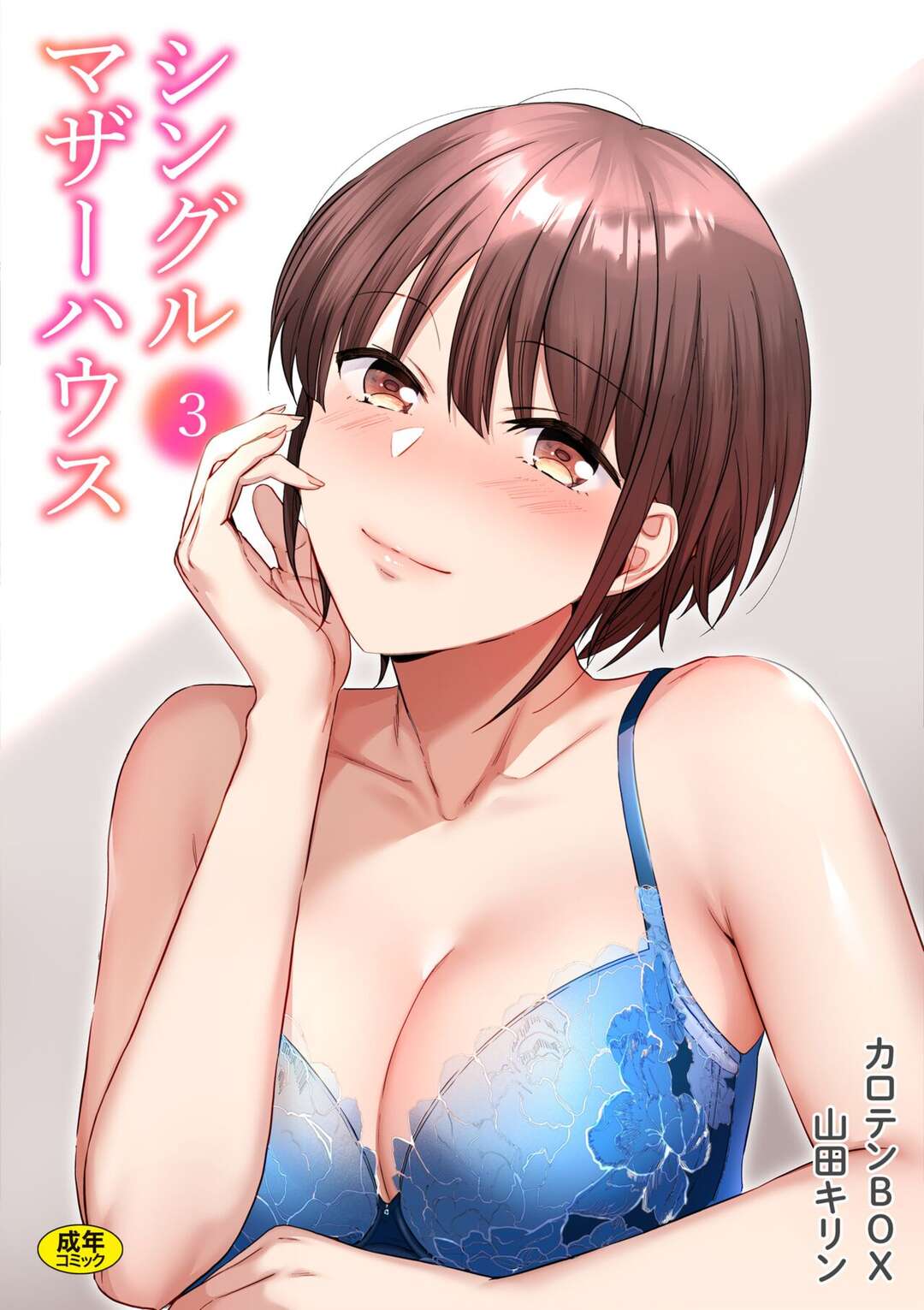 【エロ漫画】マッサージをされて腰以外もお願いできないかなと言って巨乳を触りだして誘惑するお姉さん…手マンをして正常位やバックで生ハメいちゃラブセックスして絶頂イキしちゃう【カロテンBOX＆山田キリン：シングルマザーハウス３】