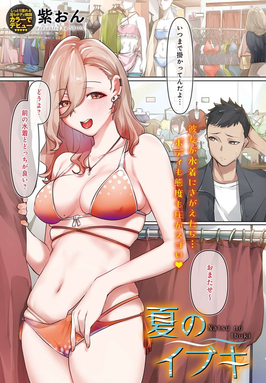 【エロ漫画】水着を試着して彼を誘惑しちゃう巨乳の淫乱お姉さん…試着室に彼を入れて生ハメ中出し密室セックス【紫おん：夏のイブキ】