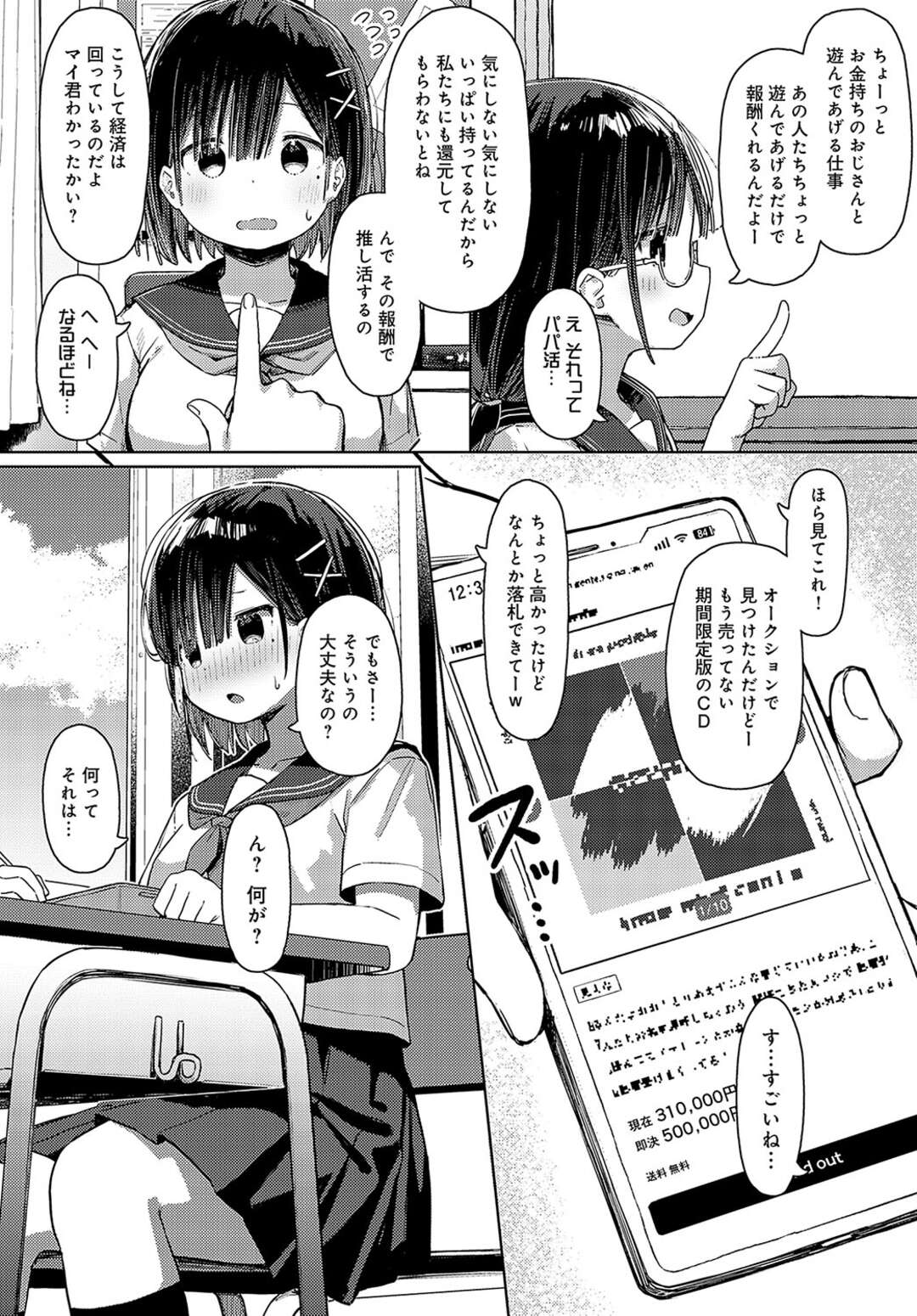 【エロ漫画】パパ活を友達に進められ出来心ではじめるJK…何回もあっているうちに次第になれていきパイズリや手マンをされてついには生挿入まで受け入れ中出しされちゃう【まめもち：泥にハマって】