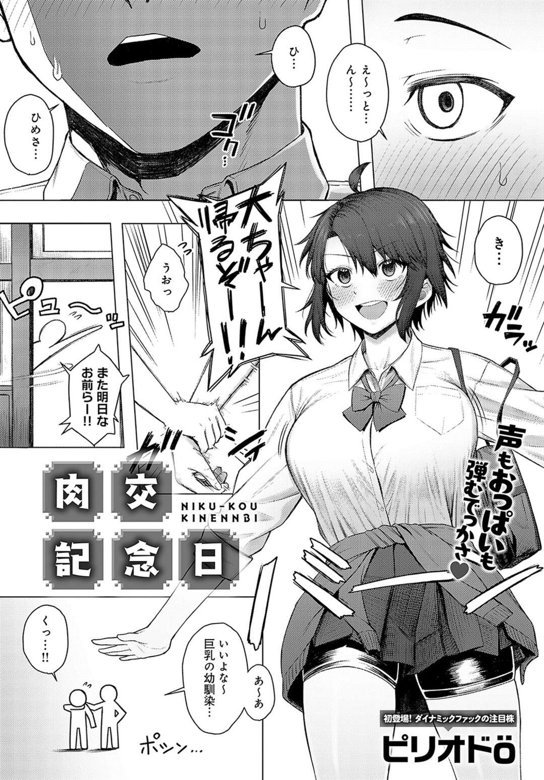 【エロ漫画】クラスで一番エロい巨乳ボーイッシュ幼馴染JK…クラスで一番エロいのは誰かという話題で幼馴染を選んだことがバレた！男の子っぽい自分の魅力に自信がなかった彼女が、その言葉に触発されてついに関係を深める！お互いに興奮がうなぎ登りでイチャラブ濃厚セックス！【ピリオドO：肉交記念日】