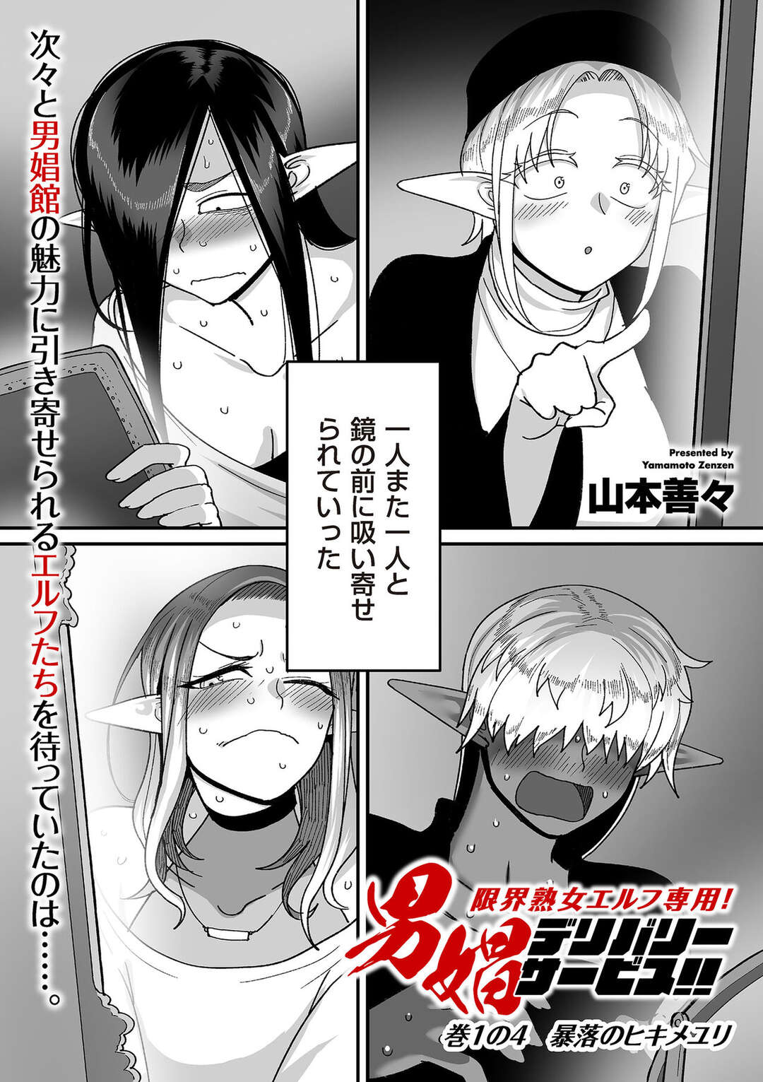 【エロ漫画】【山本善々：限界熟女エルフ専用！ 男娼デリバリーサービス！！】