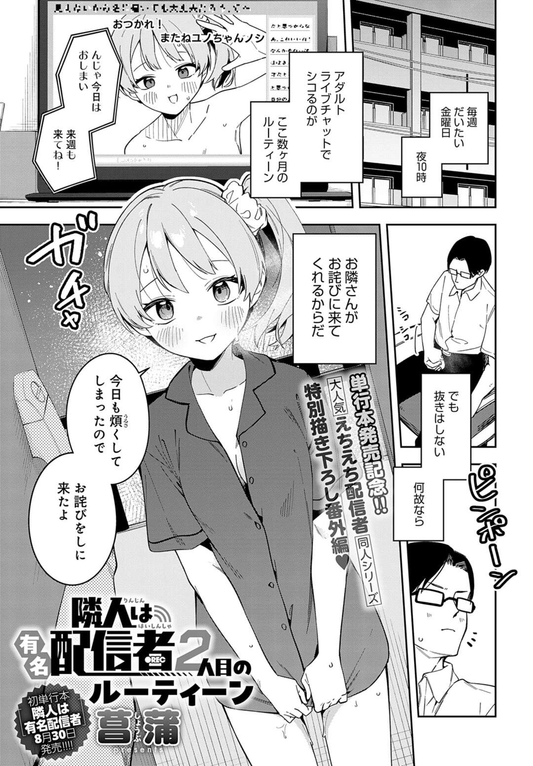 【エロ漫画】隣人の男性にうるさくして毎日お詫びをする配信者…ご奉仕フェラをしてバックや騎乗位で生ハメトロ顔セックスで絶頂アクメ堕ちしちゃう【菖蒲：隣人は有名配信者２人目のルーティーン】