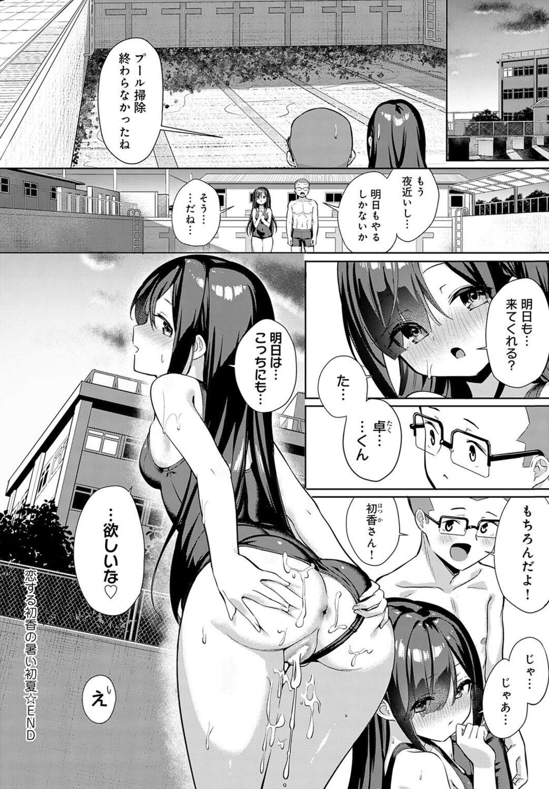 【エロ漫画】スク水で告白され両想いになる学級委員長のJK…彼の勃起したチンポを見て性処理をしてあげると手コキやフェラでザーメンまみれになりバックでおねだりエッチしちゃう【よこやまんじろう：恋する初香の暑い初夏】