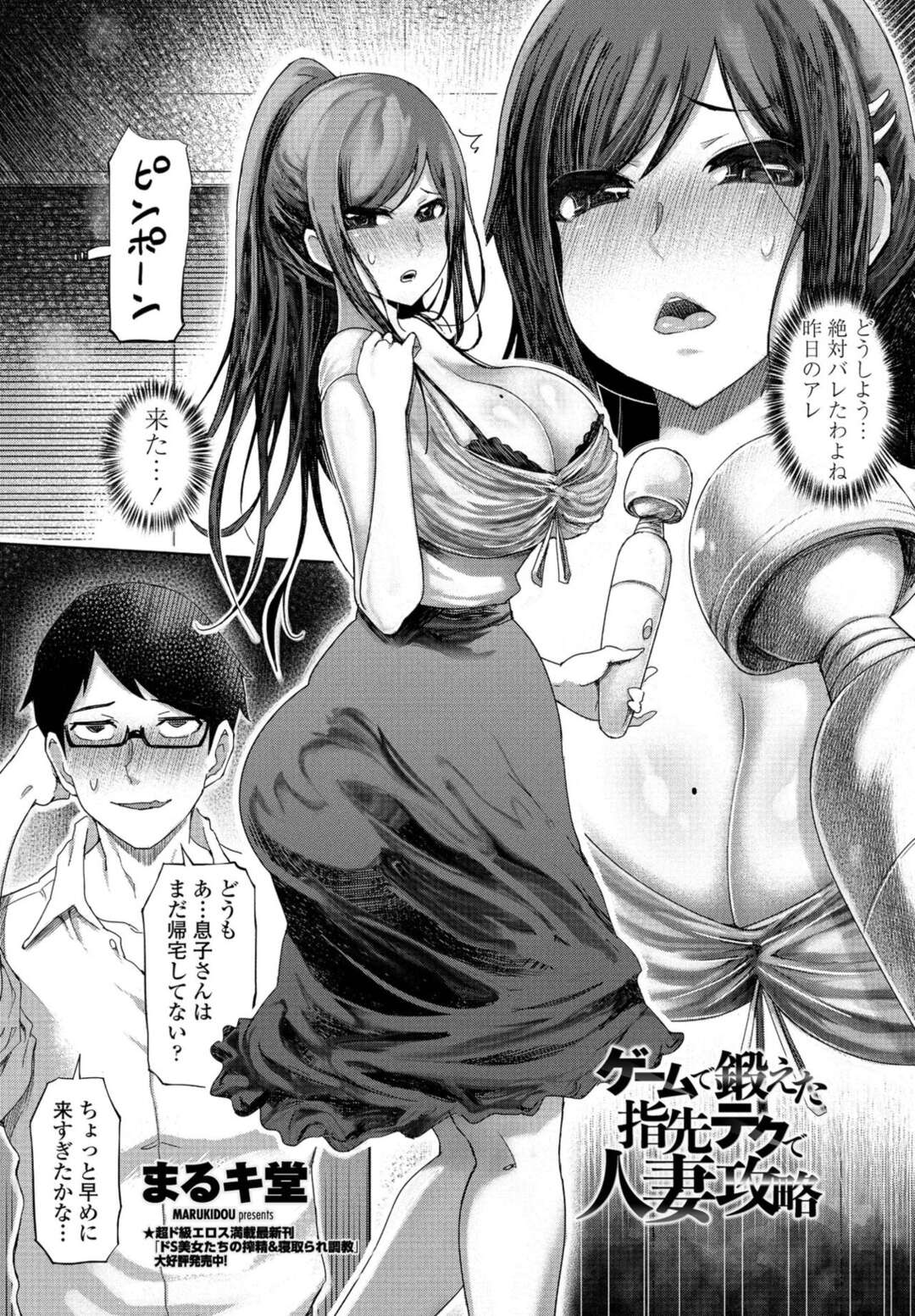 【エロ漫画】ゲームで鍛えた指先テクを披露するお兄さん…人妻を快楽堕ちさせて犯すとアヘ顔でアクメ堕ちしちゃう【まるキ堂：ゲームで鍛えた指先テクで人妻攻略】