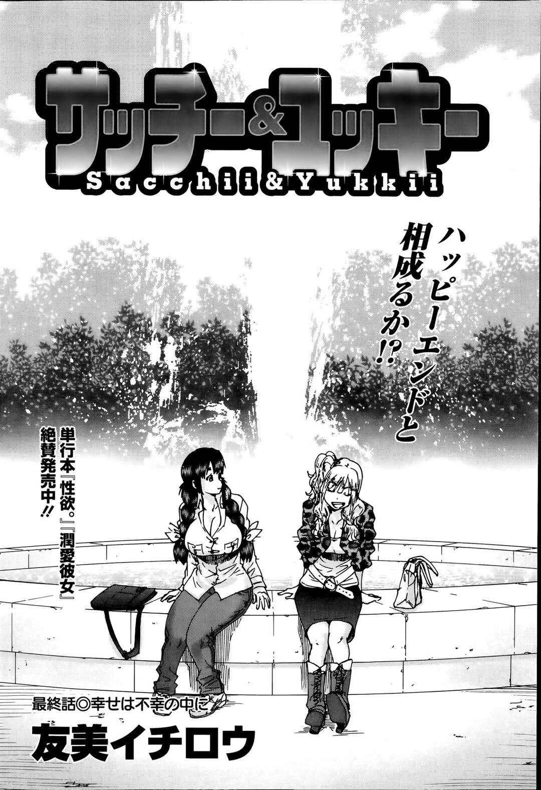 【エロ漫画】好きな男とセックスしちゃう無垢でかわいいギャル…イチャイチャとトロ顔セックスで快楽堕ちしちゃう！【友美イチロウ：サッチー＆ユッキー 】