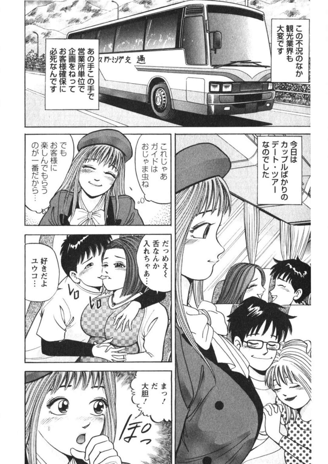 【エロ漫画】バスガイドに性処理をされちゃうお兄さん…６９でご奉仕フェラをされて騎乗位や正常位で生ハメいちゃラブ中出しセックスしちゃう【さくらの輝：第11話 魅せられてフリーウェイ】