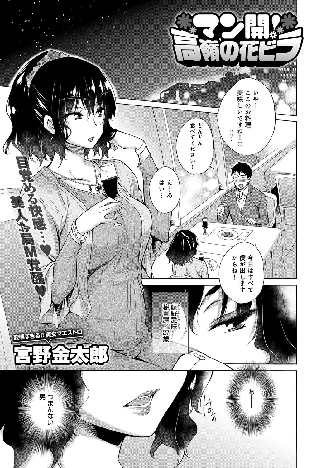 【エロ漫画】超高嶺の花な秘書課の美人OLをディナーに誘う平社員が酔った勢いでホテルに連れ込み拘束レイプしドM覚醒させて小便をぶっかける！【宮野金太郎：マン開! 高嶺の花ビラ】