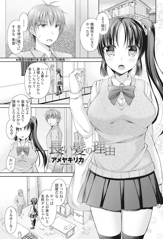 【エロ漫画】お兄ちゃんのことが大好きでツンデレなかわいい妹…キスしたり近親相姦でド変態なトロ顔に中出しセックスしちゃう！【アメヤキリカ：長い髪の理由】