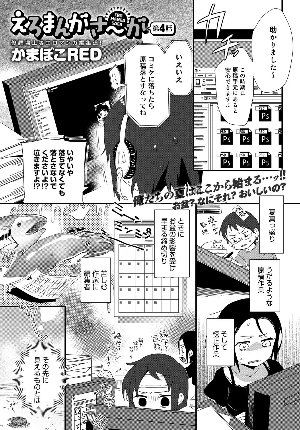 【エロ漫画】漫画やアニメのヒロインに憧れ、漫画家を夢見ていた内輪だったがなんの因果か、エロ漫画の編集をすることに。【かまぼこRED：えろまんがさ〜が】