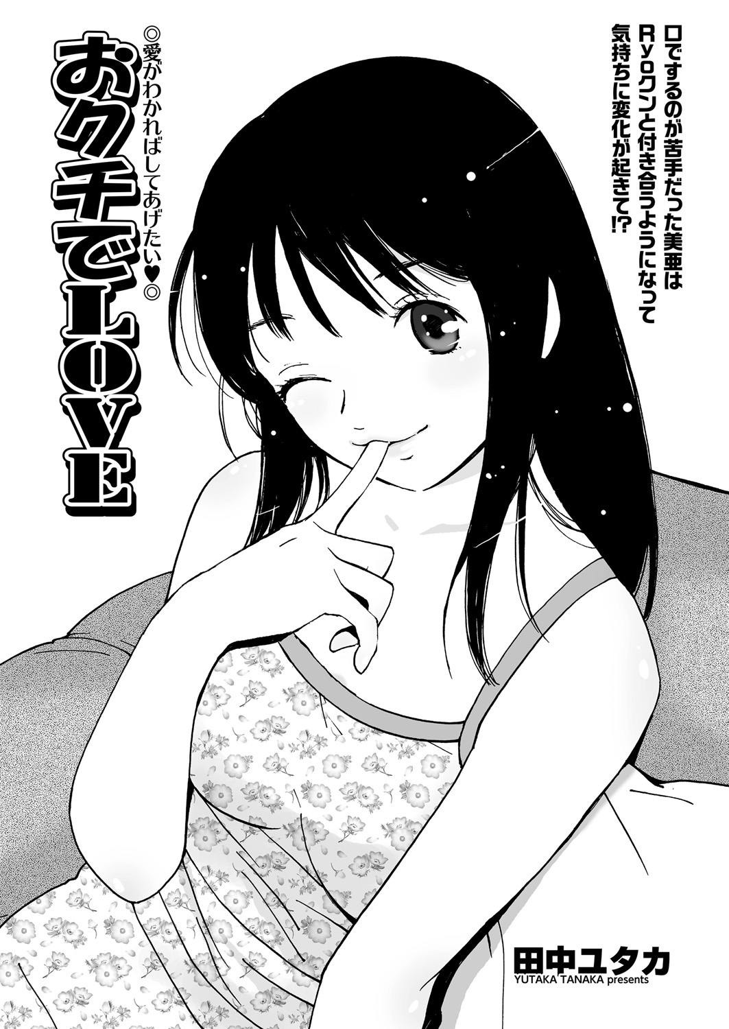 【エロ漫画】パティシエ修業中の彼氏にあまくてとろけるフェラをしてあげる巨乳彼女…深く交わったキスに彼氏とのイチャイチャラブラブエッチで逝きまくり【田中ユタカ：おクチでLOVE】
