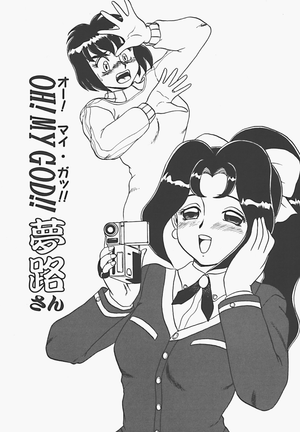 【エロ漫画】エッチなコスプレをしてセックスしちゃうお姉さん…乳首責めで生ハメ中出しセックスをハメ撮りされちゃう【魔北葵：OH! MY GOD!!夢路さん】