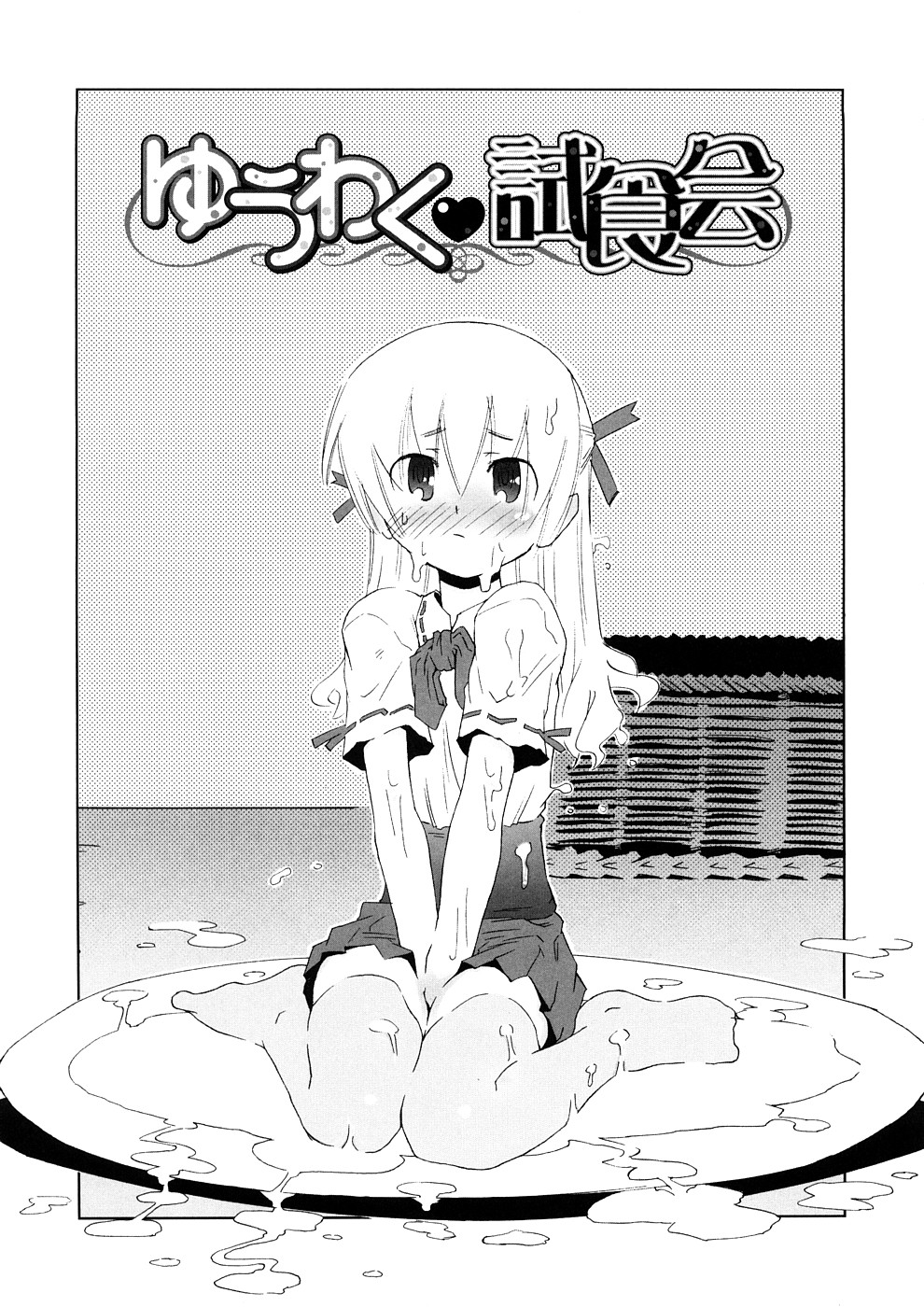 【エロ漫画】新メニューの試食会クリームまみれで女体盛りされちゃうお姉さん…手マンやバックで生ハメ中出しいちゃラブセックスで中出し絶頂アクメ堕ち【De：ゆうわく試食会】