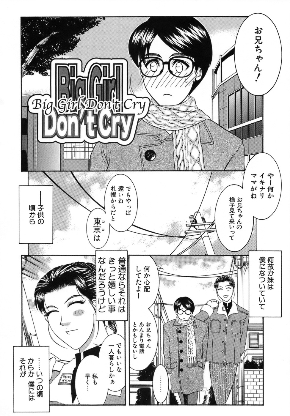 【エロ漫画】懐いている兄の一人暮らししている家で手料理を振る舞う巨乳妹…兄への気持ちを告白した巨乳妹は、キスをして近親相姦セックスをする。【山岡鋼鉄郎：Big Girl Don't Cry 】