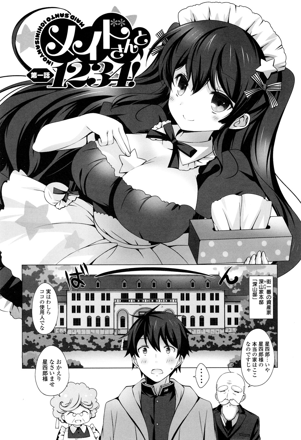 【エロ漫画】誕生日の前日に実は街一番の資産家の息子だったという衝撃の事実を聞かされた主人公だったが戸惑いながらも屋敷に行ってみたら専属メイドと名乗る可愛い女の子に迫られ、だんだんエッチな気分になり、たわわな巨乳おっぱいにしゃぶりついちゃったりフェラでたっぷり口内射精しちゃって中出しセックスしちゃう【vanilla：メイドさんと１２３４】