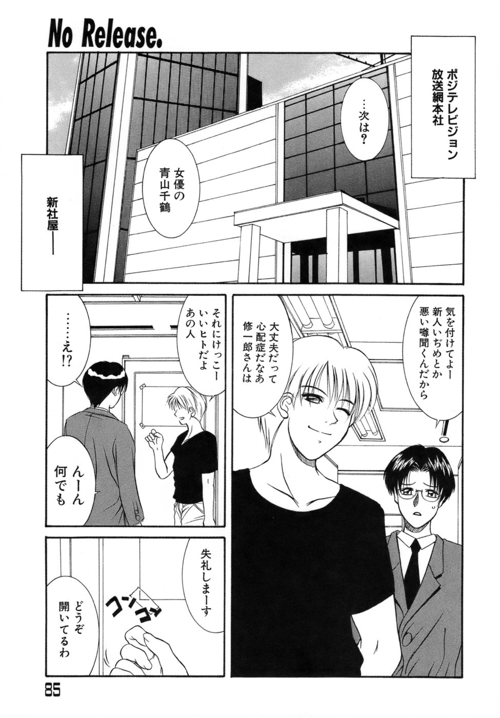 【エロ漫画】周囲に内緒で新人俳優と関係を持っている巨乳女優…2人きりの控室でディープキスをする巨乳女優は、いちゃラブセックスをする。【山岡鋼鉄郎：No Release. 】