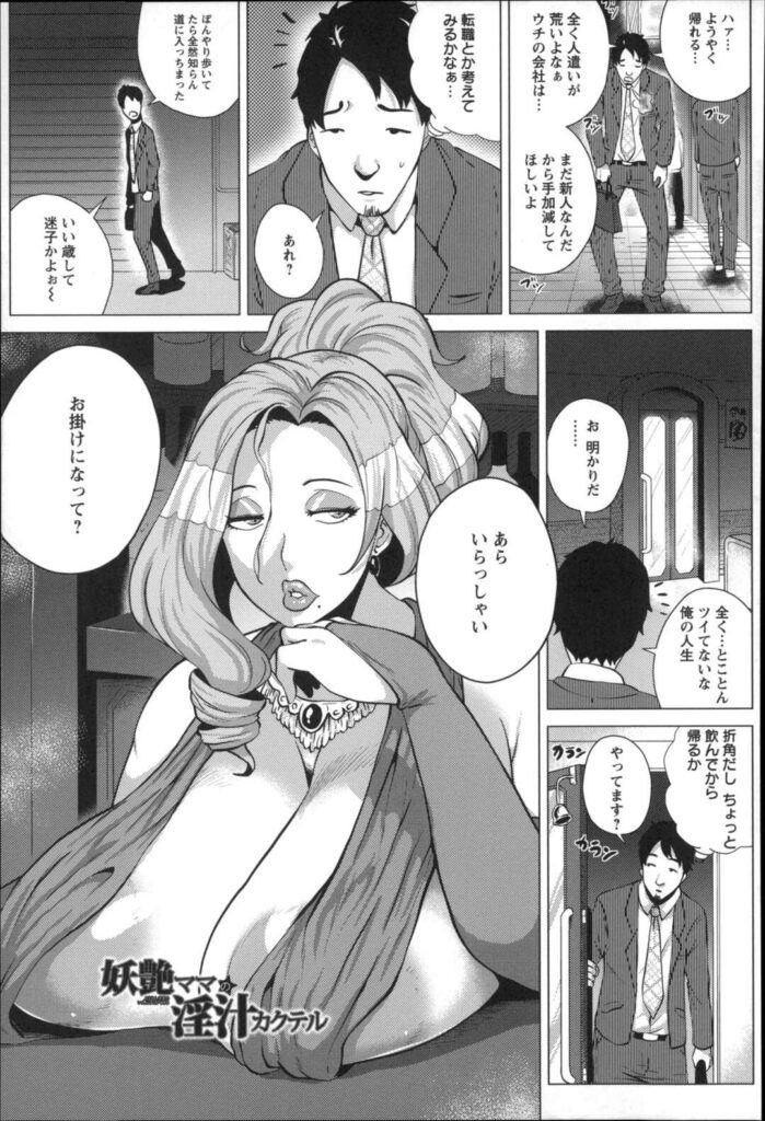 【エロ漫画】ダメ男を誘惑しちゃう色気たっぷり淫乱ママ…爆乳おっぱいをパイズリされて野獣と化し陵辱種付けレイプされちゃう【ヨッコラ：妖艶ママの淫汁カクテル】