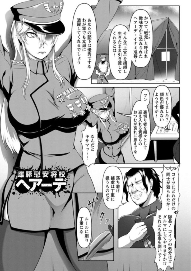 【エロ漫画】敵国に捕虜として捕まってしまった巨乳な女軍人…肉奴隷として男たちに扱われる事になった彼女は次々とチンポを挿入されたり、イラマされたりと輪姦陵辱を受ける。【クロFn：雌豚慰安将校ヘアーデ】