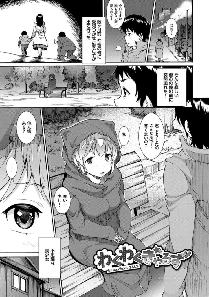 【エロ漫画】夜の公園にいたところを主人公に拾われた不思議な美少女…無知な彼女を風呂に入れることになる彼だったが、裸体についつい欲情してしまいそのままセックスしてしまう。更には翌日、彼女の娘ともセックスする羽目に。【来太：わくわくぎゃるず】