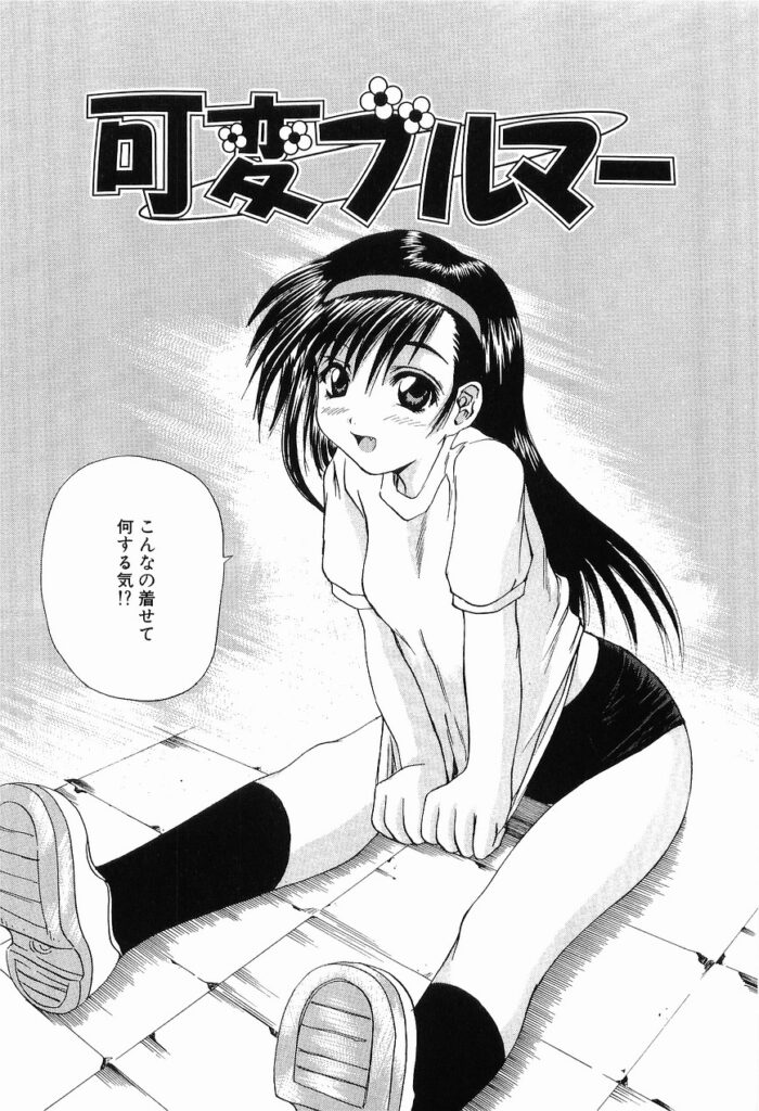 【エロ漫画】ブルマの体操着で犯されちゃう巨乳のお姉さん…乳首舐めや手マンをされてトロ顔で生ハメ中出しいちゃラブセックスしちゃう【月下冴喜：可変ブルマー】