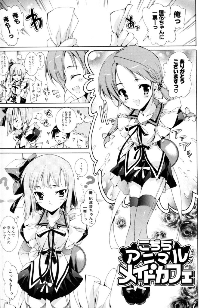 【エロ漫画】人気投票で争っているメイドカフェの美少女…ライバル同士で競争してお客に過剰接待してド変態なエッチなサービスしちゃう【由雅なおは：こちらアニマルメイドカフェ】
