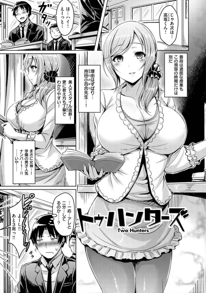 (1/2話)体格のいい童貞喰いが好きなスタイルのいい巨乳体育教師...部活の勧誘で呼び出された教室でパイズリされ憧れの現国教師にぶっかけてしまい3P中出しセックス【オクモト悠太:トゥ・ハンターズ】