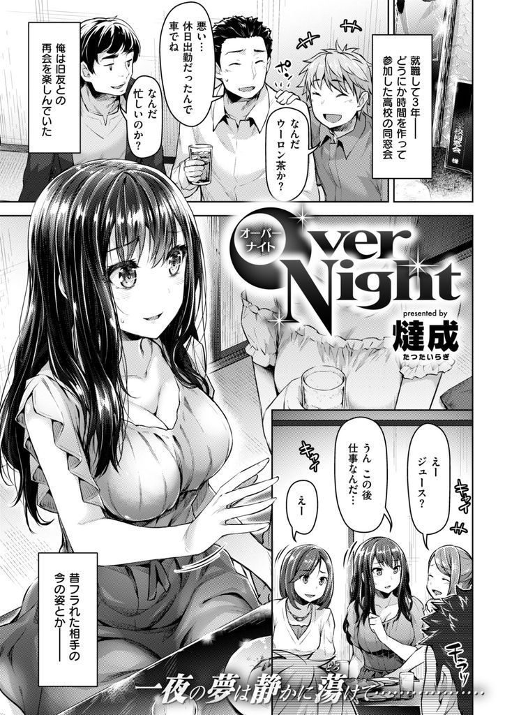 就活のことでいっぱいいっぱいになり余裕がなく告白を断った巨乳お姉さん...就職してからも忙しい生活に嫌気が差し同窓会を途中で抜けフったことを後悔している彼をホテルに誘い朝までいちゃラブ中出しセックス【燵成:Over Night】