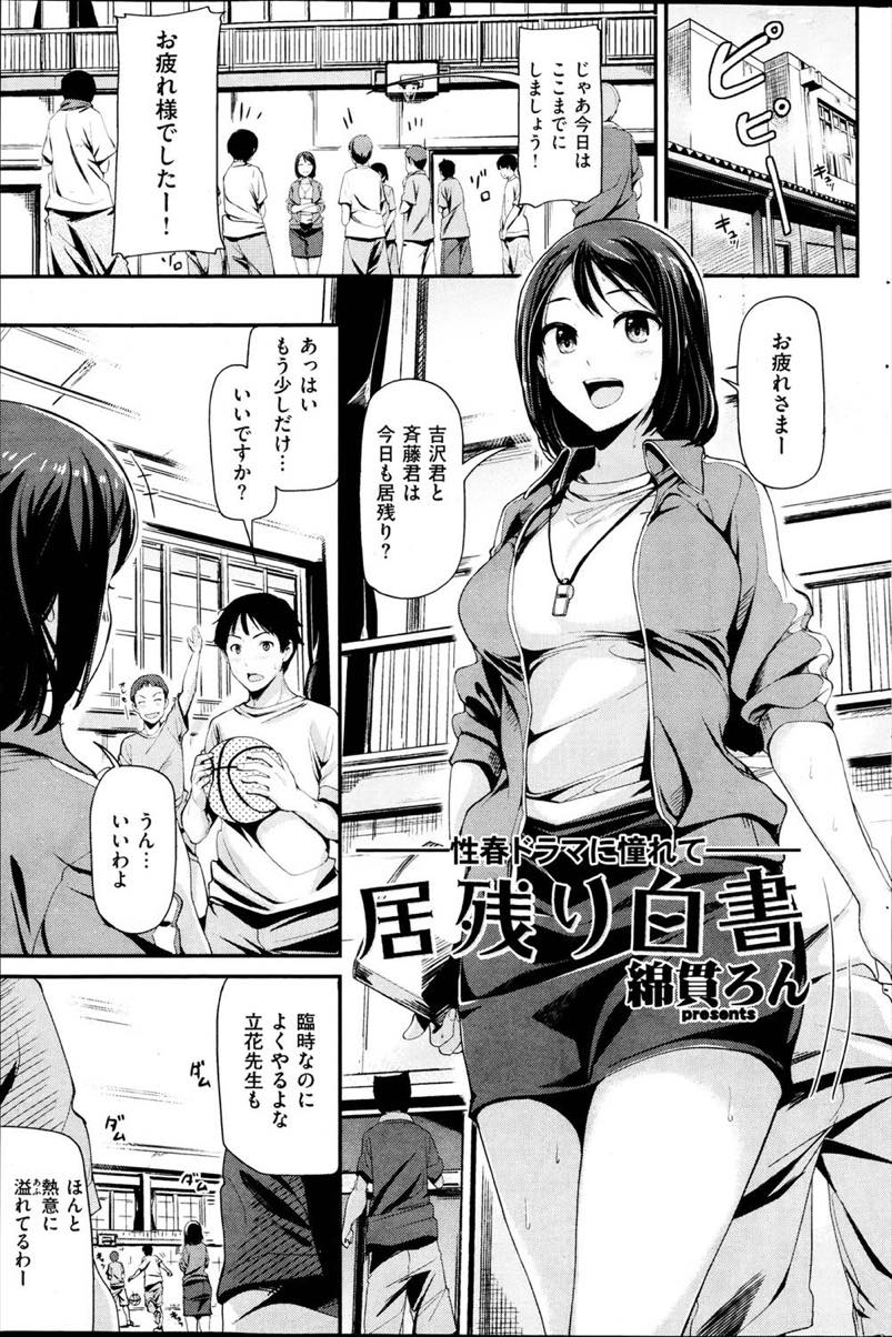 部活中にボーッとしていて生徒とぶつかり勃起させてしまう巨乳教師...責任をとってチンポのケアをしていると心配して来た生徒も混ざり3Pになり告白されて感じてしまういちゃラブセックス【綿貫ろん:居残り白書】