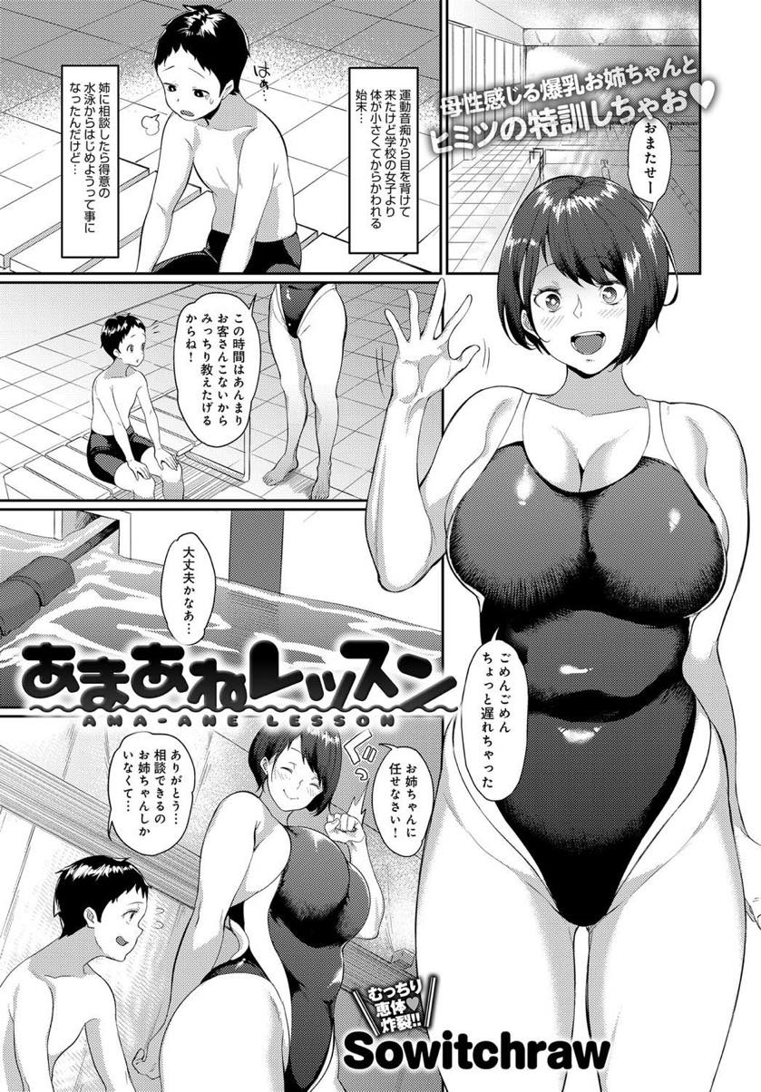 自分の水着姿で勃起してしまったショタの性処理をしてあげるドスケベボディのお姉さん...競泳水着を着たままショタチンポにたっぷりご奉仕したあとそのまま生ハメ中出しセックス【Sowitchraw:あまあねレッスン】