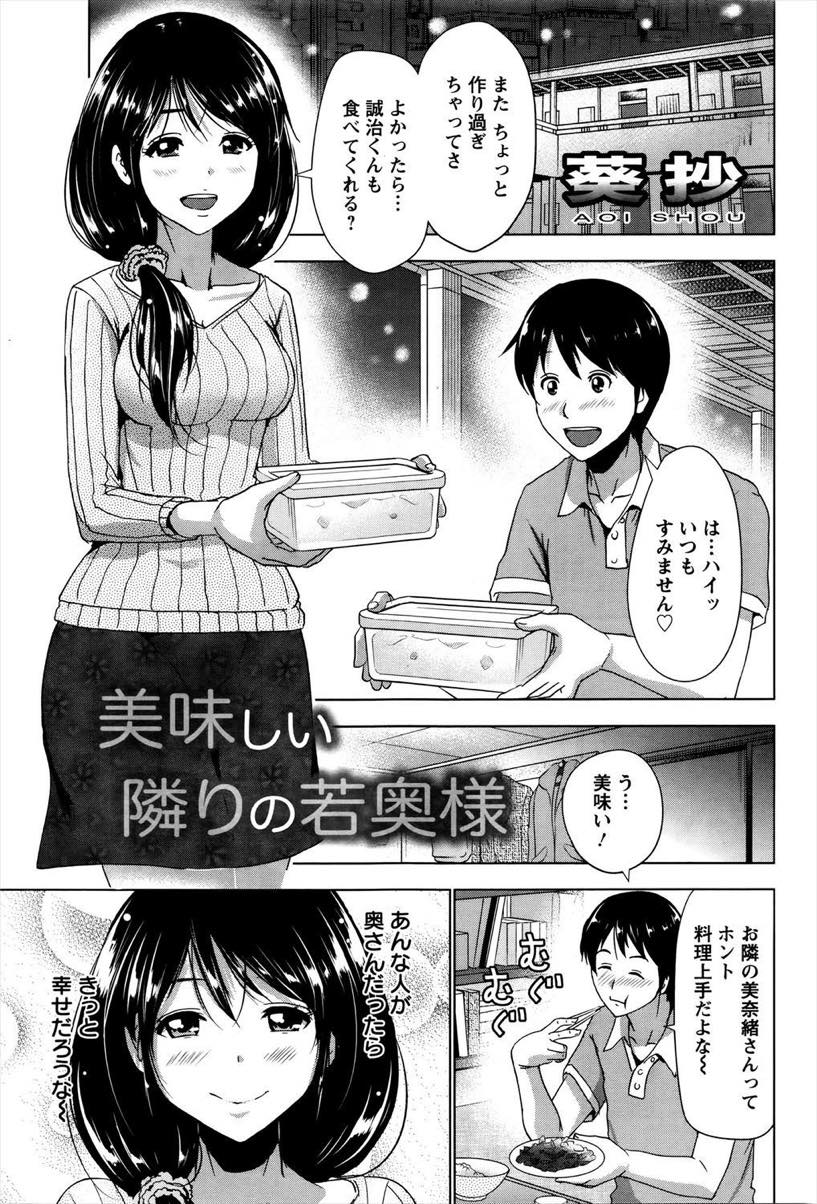 同じアパートの男の子と親しくなり夕飯をご馳走する巨乳人妻...理想の奥さんといい雰囲気になり旦那も帰ってこないと聞き気持ちが抑えられずいちゃラブ中出しセックス【葵抄:美味しい隣りの若奥様】