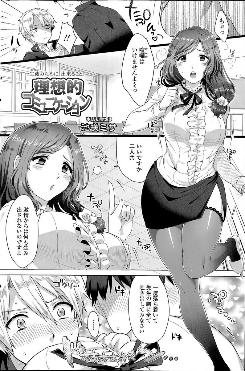 母親に見放され擦れてしまった思春期男子を母性で癒す巨乳教師...甘えることを知らない生徒のショタちんを年増まんこで包んであげいちゃラブ中出しセックス【池咲ミサ:理想的コミュニケーション】