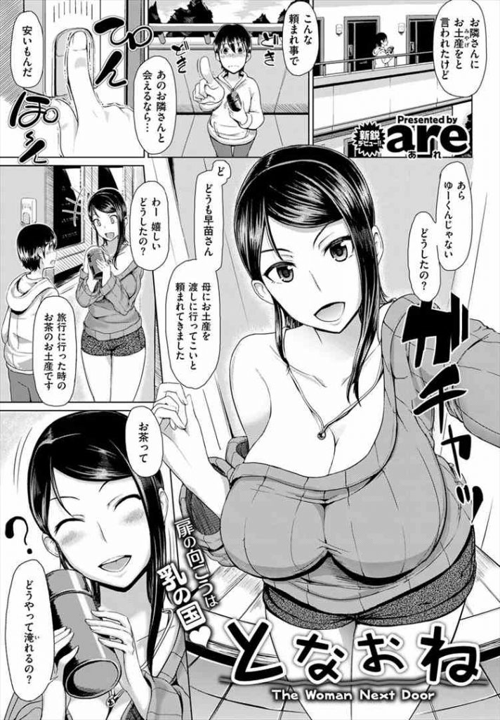 お隣のショタをからかうつもりが図星をついてしまう爆乳お姉さん...オナペットにしているお姉さんの胸を好きに触らせてもらいパイズリされ気持ちよくしようと必死にピストンしいちゃラブ中出しセックス【are:となおね】