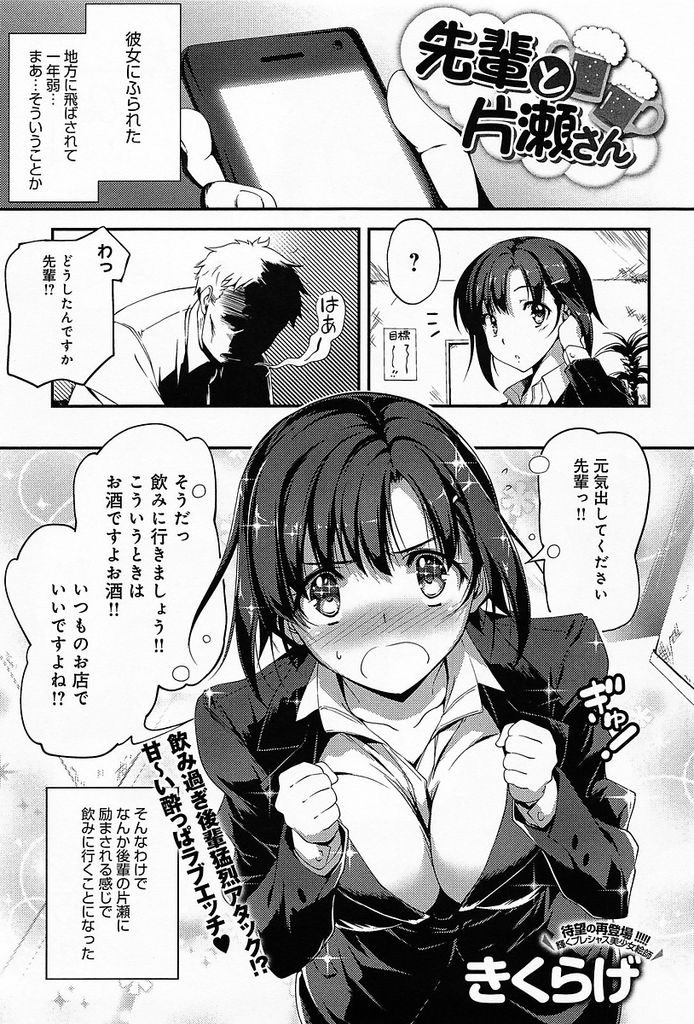 彼女に振られ落ち込む先輩をお酒に誘う巨乳OL...泥酔し会社まで送ってもらい勢いで先輩に告白し朝方までいちゃラブ中出しセックス【きくらげ:先輩と片瀬さん】