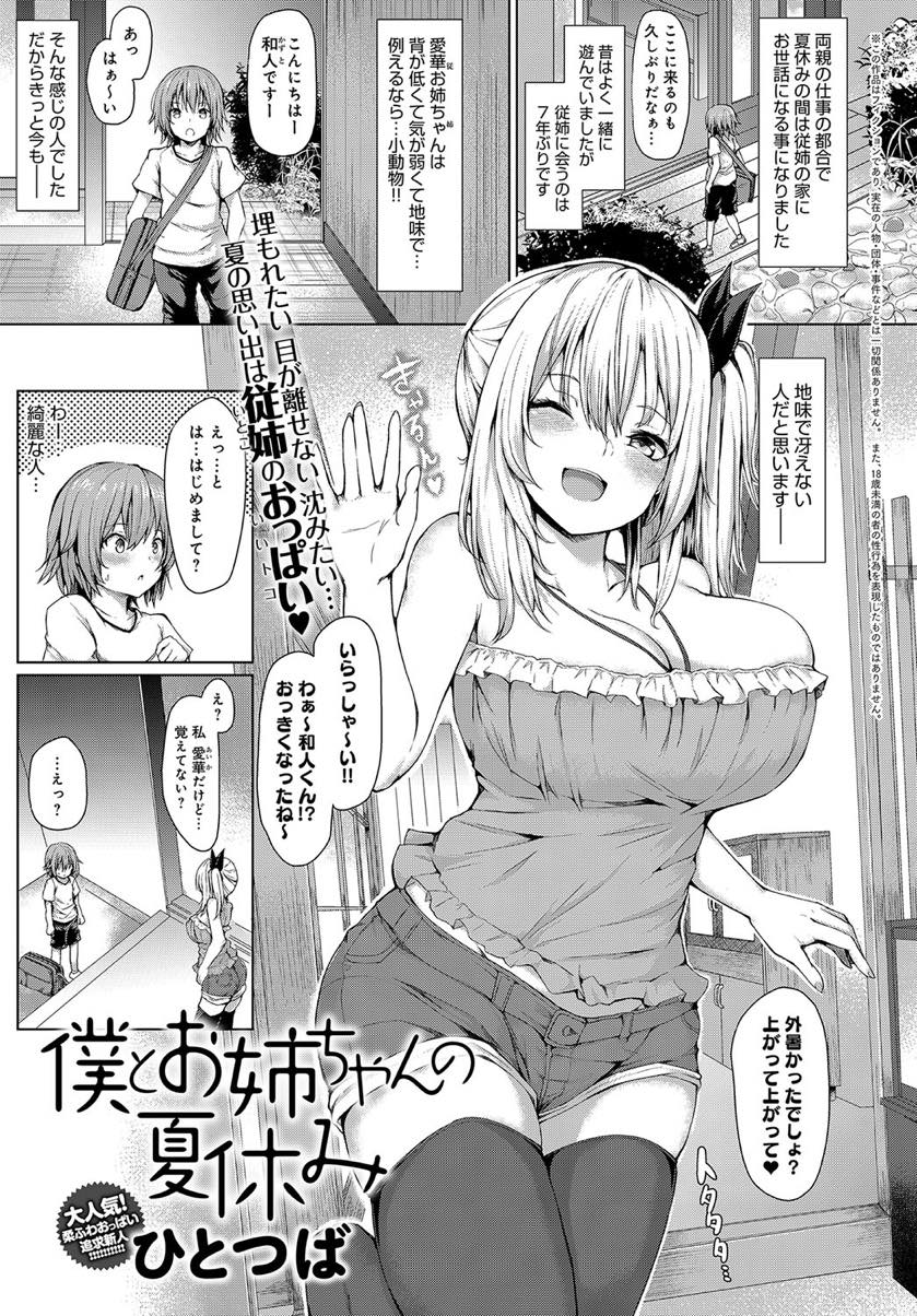 小さい頃から好きだった従弟に彼氏がいる風を匂わせヤキモチを焼かせる爆乳お姉ちゃん...自分の気持ちに気付かない従弟にエッチな事をして確かめさせちゃんと告白できるまで焦らしいちゃラブ中出しセックス【ひとつば:僕とお姉ちゃんの夏休み】