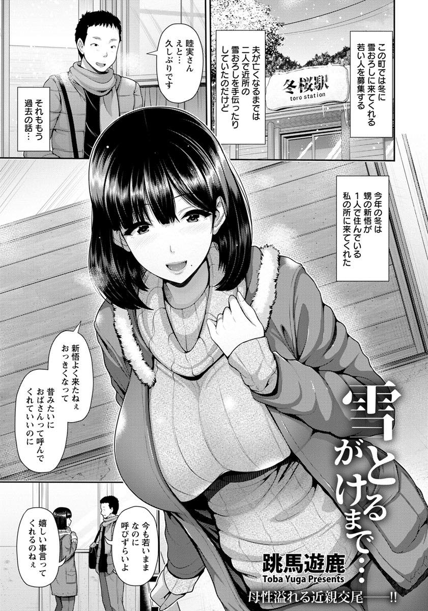 雪下ろしに来てくれた甥に風邪を引かせないように同じ布団で暖め合う爆乳未亡人...母性本能と性的欲求が混ざった感情を抱き気持ちよくしてあげたくなり快楽のままに中出しセックス【跳馬遊鹿:雪がとけるまで...】