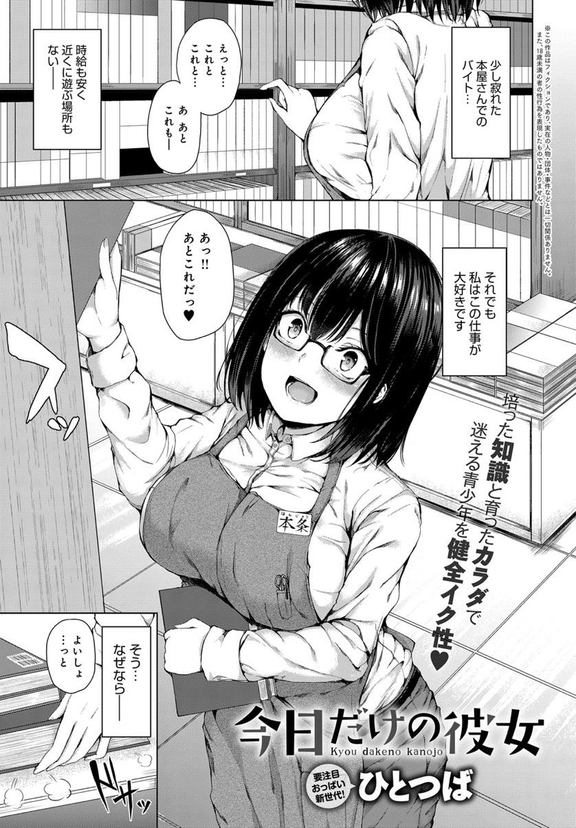 エロ漫画を買おうとするショタの性処理彼女になってあげる爆乳メガネお姉さん...ショタにご奉仕し気持ちよくされると好きになってしまい店内でいちゃラブ中出しセックスしちゃう【ひとつば:今日だけの彼女】