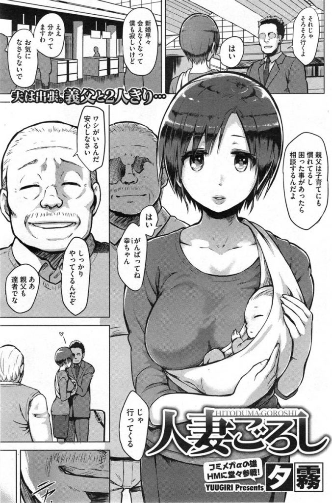 二人きりになると義父からセクハラされる奥さん...フェラだけという約束を破られ生挿入され旦那に戻れない快感を覚えてしまい中出しセックス【夕霧:人妻ごろし】