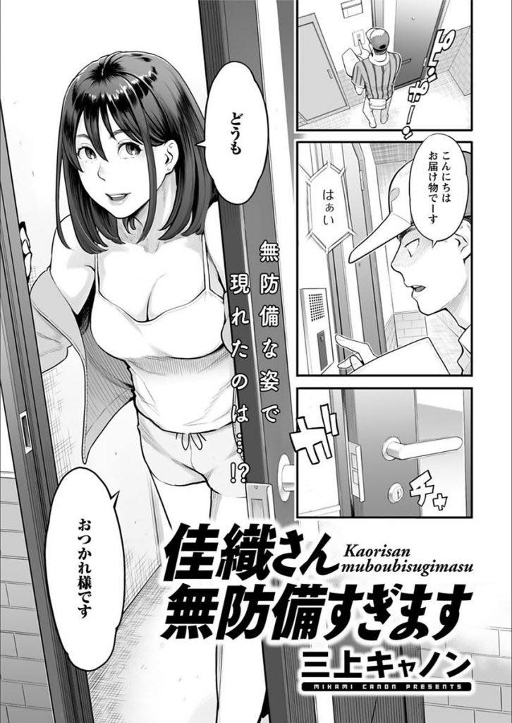 旦那が浮気していたので自分も配送家のお兄さんと不倫するいつも無防備な格好の巨乳人妻...どんな格好で奥さんが出てくるか期待して配達しに行くとバスタオル一枚で誘惑され我慢できず玄関でチンポをハメ逃げられないよう駅弁で突き上げ浮気中出しセックス【三上キャノン:佳織さん無防備すぎます】