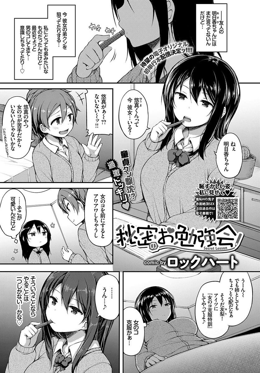 少しずつ男らしくなる友達の弟を狙っていて女の子を克服するためのレッスンをしてあげる巨乳JK...トイレに連れ込み手コキで射精するところを見ててあげ本人から好きだと言えたご褒美に筆下ろし中出しセックス【ロックハート:秘密のお勉強会】