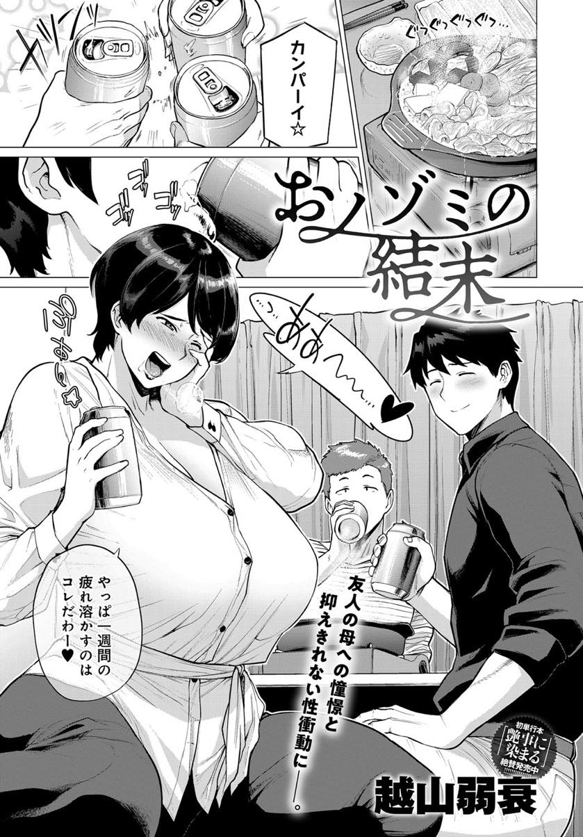 息子の親友を眠らせオカズにしてオナニーする爆乳ママ...自分のことを思ってくれているのが嬉しくて種付けして責任を取る覚悟で熟女といちゃラブ中出しセックス【越山弱衰:おノゾミの結末】