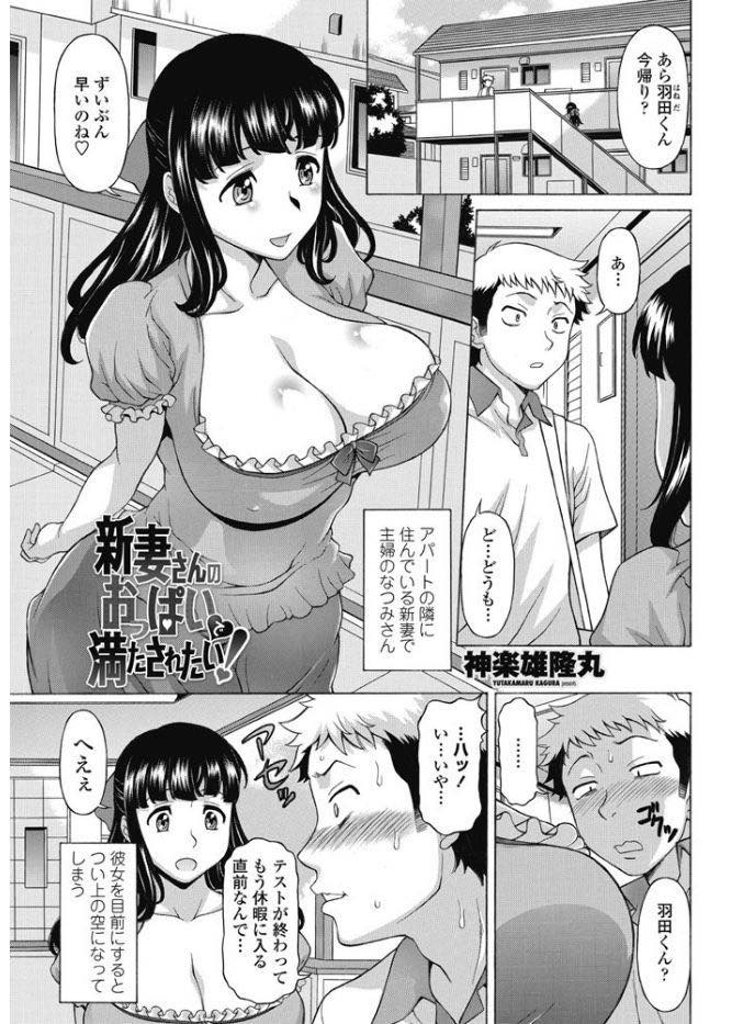 隣の部屋に住む大学生を自慢のドスケベボディで誘惑して発情させてしまう大きなおっぱいがＨな巨乳人妻...ムラムラして我慢できなくなった大学生に胸を触らせていたら自分も発情してしまいそのまま生ハメ中出しセックス【神楽雄隆丸:新妻さんのおっぱいで満たされたい！】