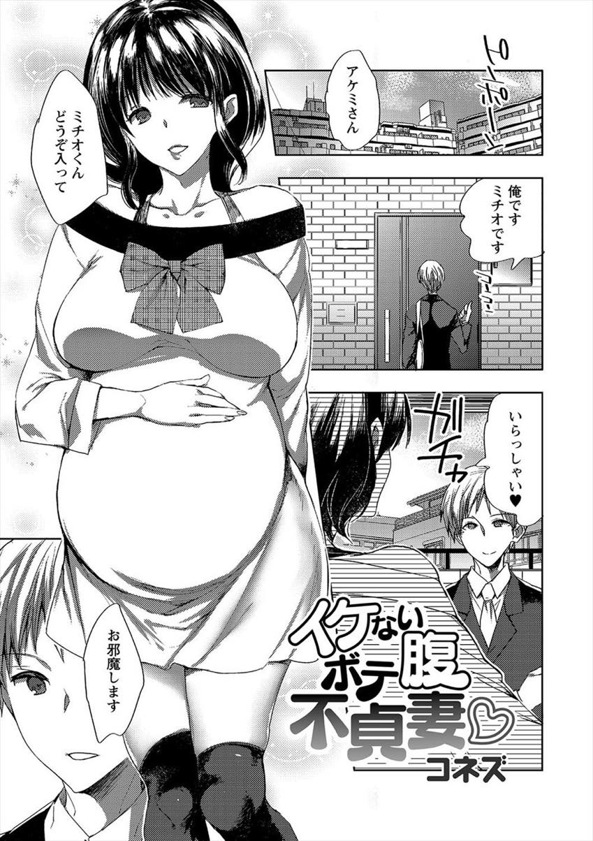 旦那の子供を孕んでいるにも関わらず幼馴染と不倫セックスしてしまうドスケベボディの巨乳人妻...妊婦にも関わらずドスケベ下着で幼馴染を楽しませて何度もイきながら生ハメ中出しセックス【コネズ:イケないボテ腹不貞妻♥】